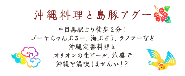 東京都 中目黒の沖縄料理居酒屋草花木果